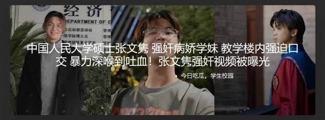 中国人民大学硕士张文隽 强奸病娇学妹 教学楼内强迫口交 暴力深喉到吐血!张文隽强奸视频被曝光