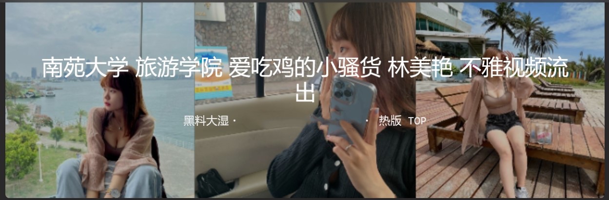 南苑大学 旅游学院 爱吃鸡的小骚货 林美艳 不雅视频流出