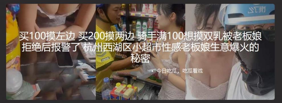 买100摸左边 买200摸两边 骑手满100想摸双乳被老板娘拒绝后报警了 杭州西湖区小超市性感老板娘