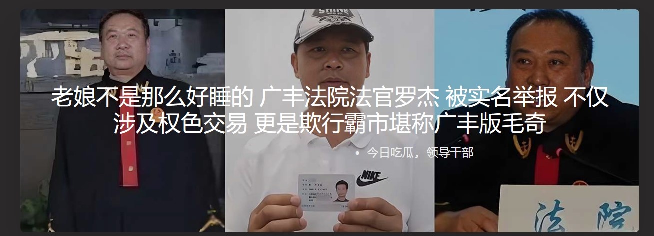 老娘不是那么好睡的 广丰法院法官罗杰 被实名举报 不仅涉及权色交易 更是欺行霸市堪称广丰版毛奇