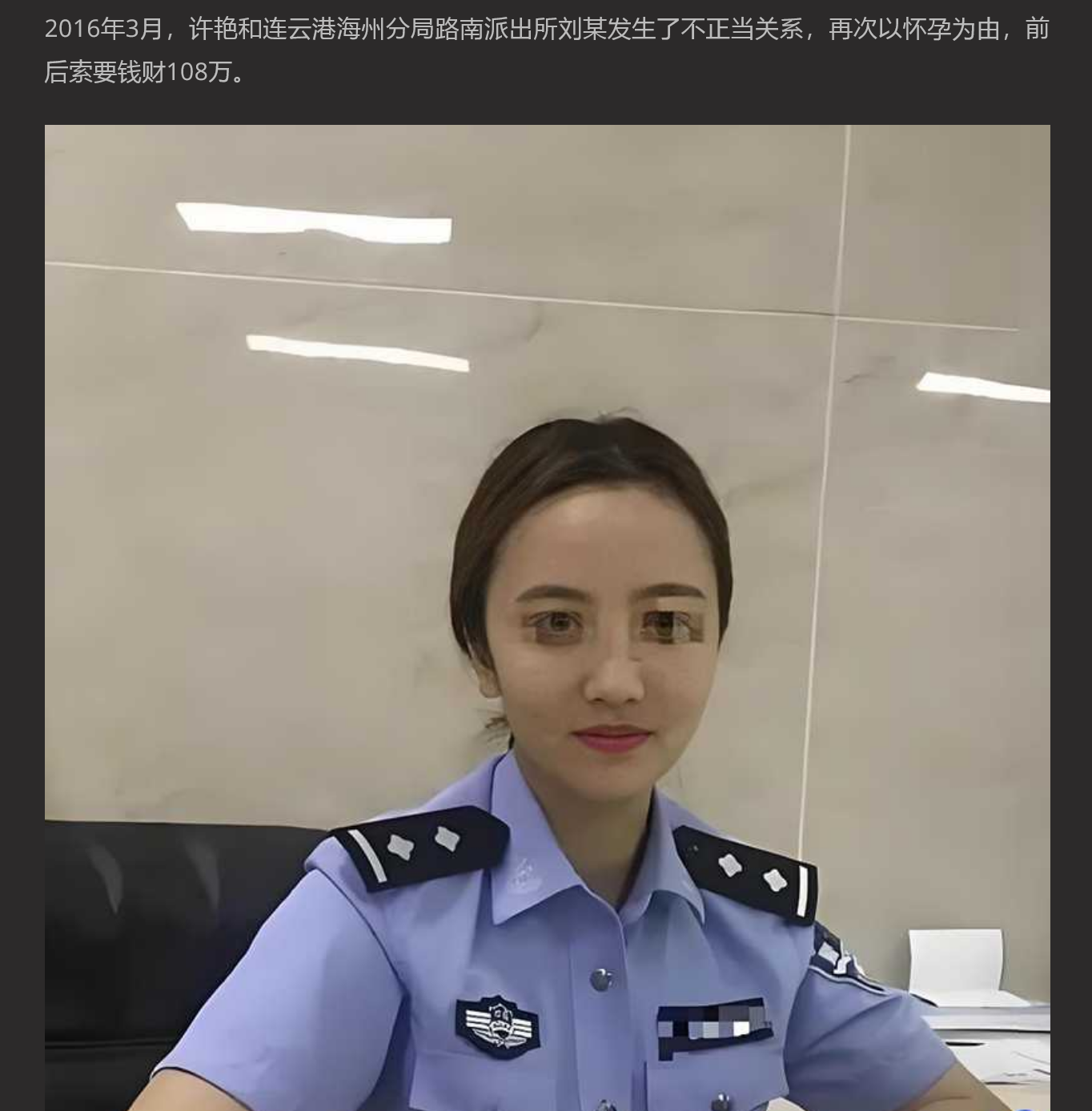 最美90后女辅警许艳 睡了半个城的领导 敲诈9名公职人员372万 竟无一人敢举报她