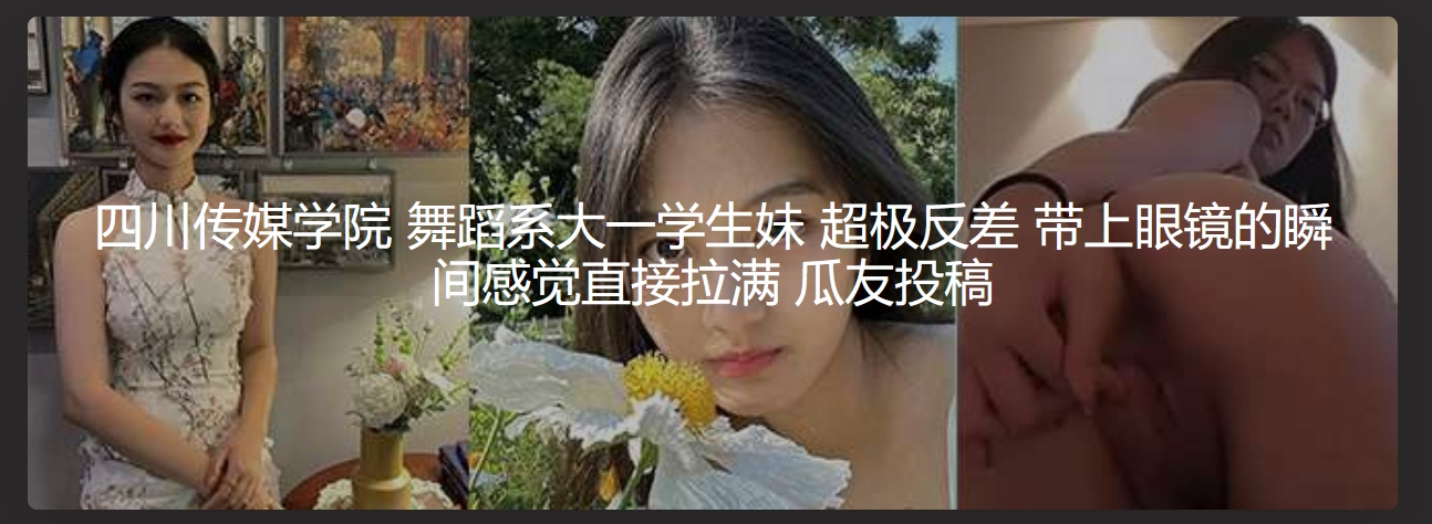 四川传媒学院 舞蹈系大一学生妹 超极反差 带上眼镜的瞬间感觉直接拉满 瓜友投稿