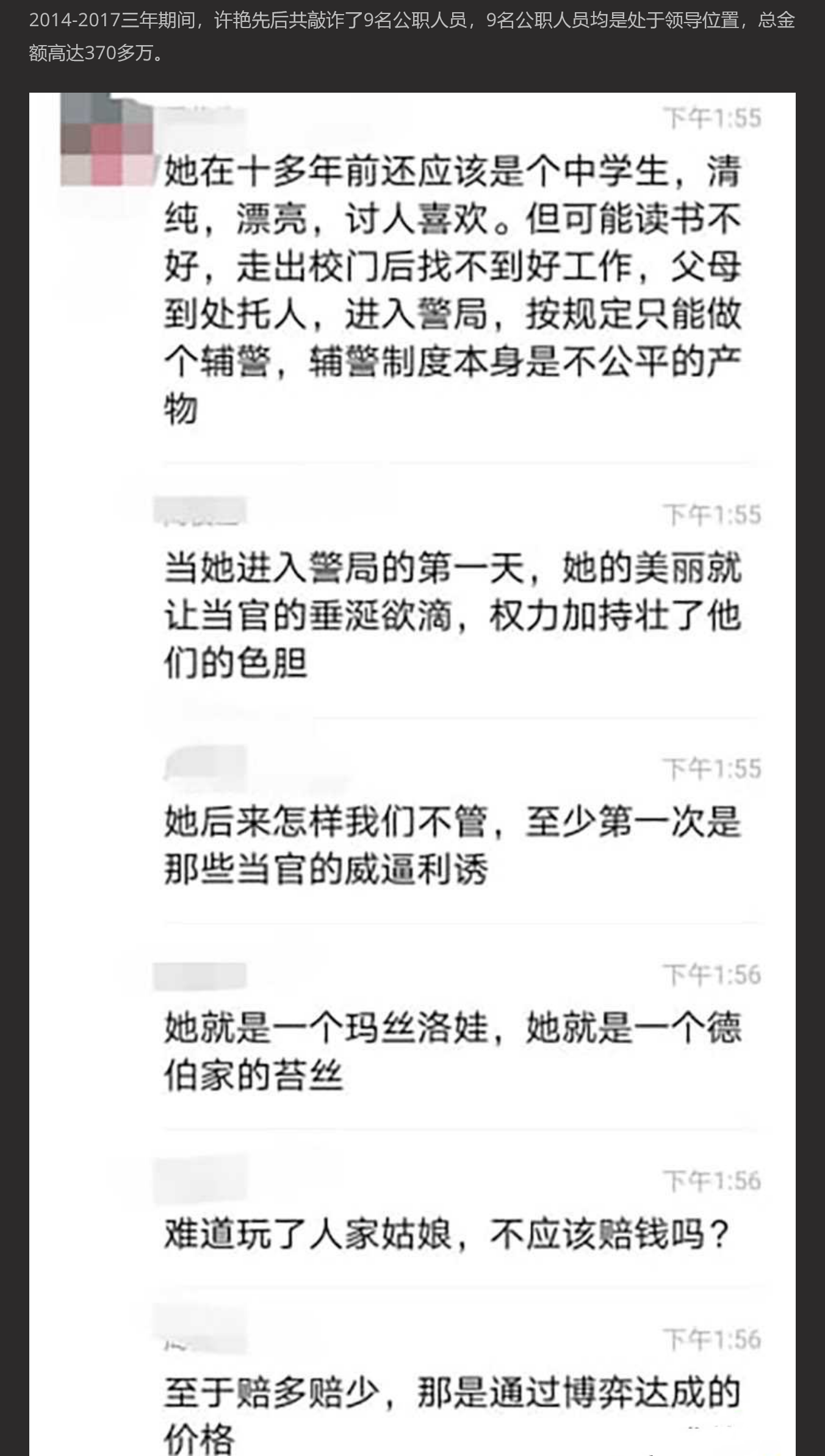 最美90后女辅警许艳 睡了半个城的领导 敲诈9名公职人员372万 竟无一人敢举报她