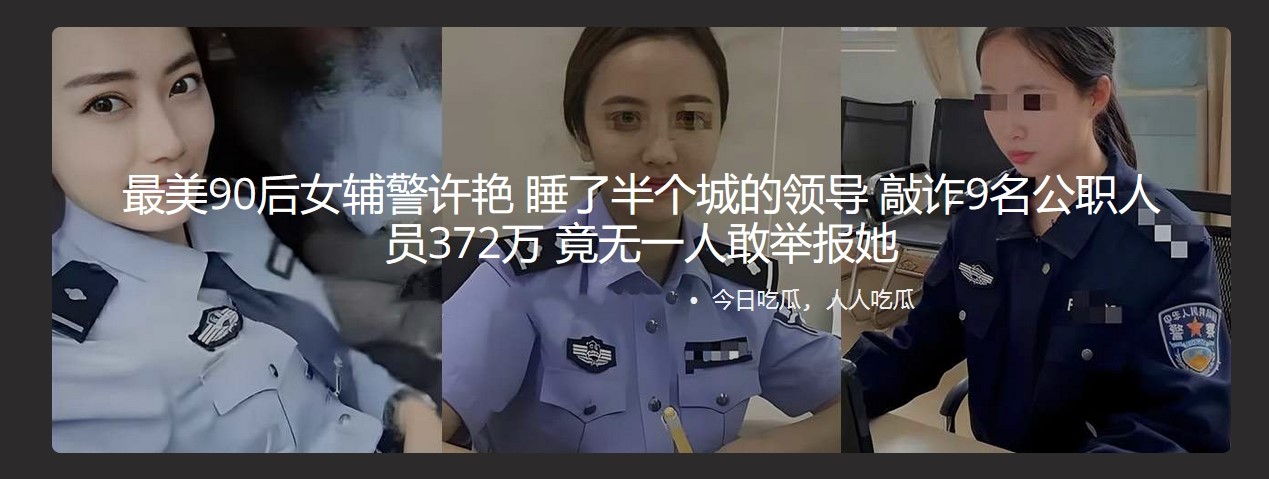最美90后女辅警许艳 睡了半个城的领导 敲诈9名公职人员372万 竟无一人敢举报她