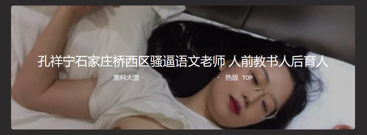 石家庄桥西区骚逼语文教师孔祥宁 人前教书 人后有人