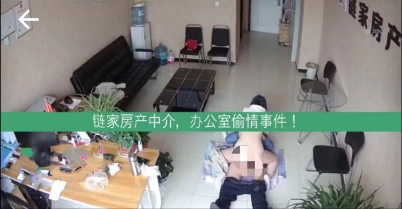 链家房产中介偷情事件！北京链家门店经理刘伟强出轨新人女下属徐思邈 办公室偷情2分35秒视频曝光！