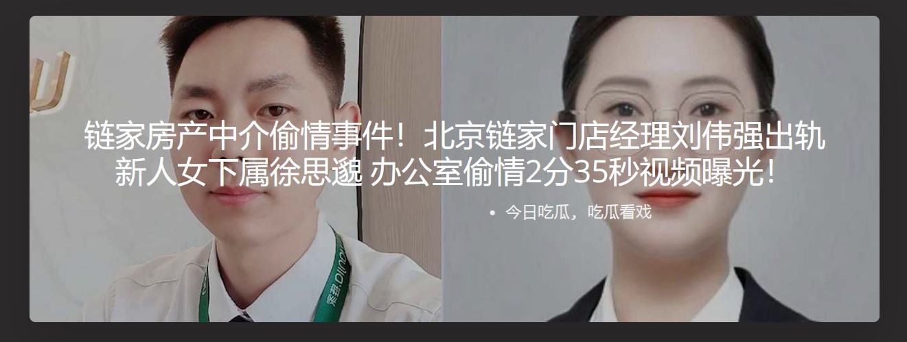 链家房产中介偷情事件！北京链家门店经理刘伟强出轨新人女下属徐思邈 办公室偷情2分35秒视频曝光！