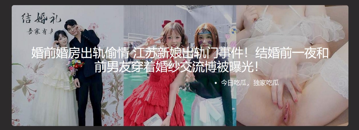婚前婚房出轨偷情 江苏新娘出轨门事件！结婚前一夜和前男友穿着婚纱交流博被曝光！