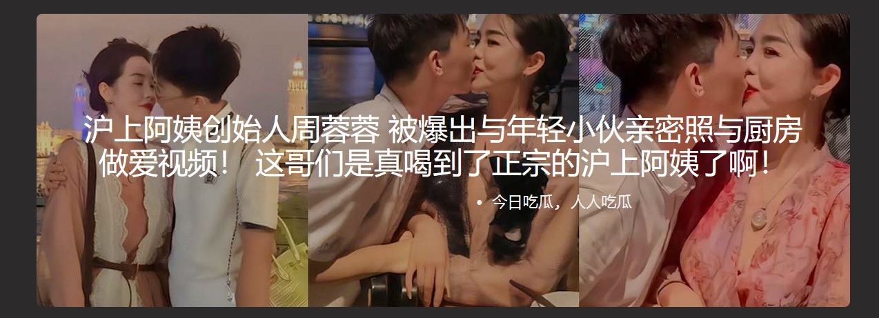 沪上阿姨创始人周蓉蓉 被爆出与年轻小伙亲密照与厨房做爱视频！ 这哥们是真喝到了正宗的沪上阿姨了啊！