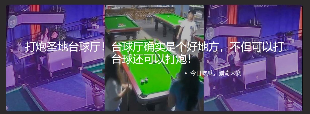 打炮圣地台球厅！台球厅确实是个好地方，不但可以打台球还可以打炮！