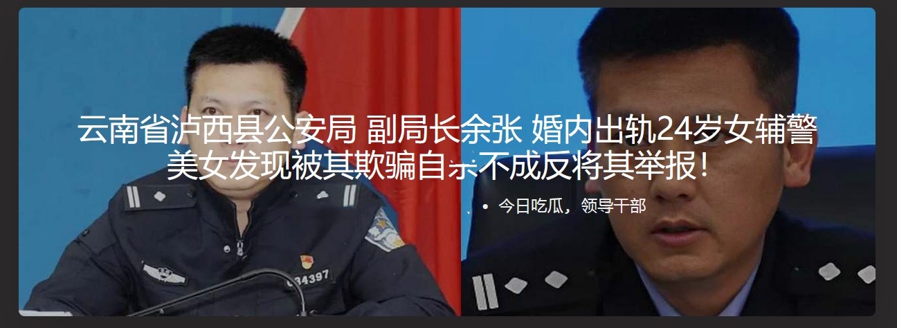 云南省泸西县公安局 副局长余张 婚内出轨24岁女辅警 美女发现被其欺骗自S不成 反将其举报！