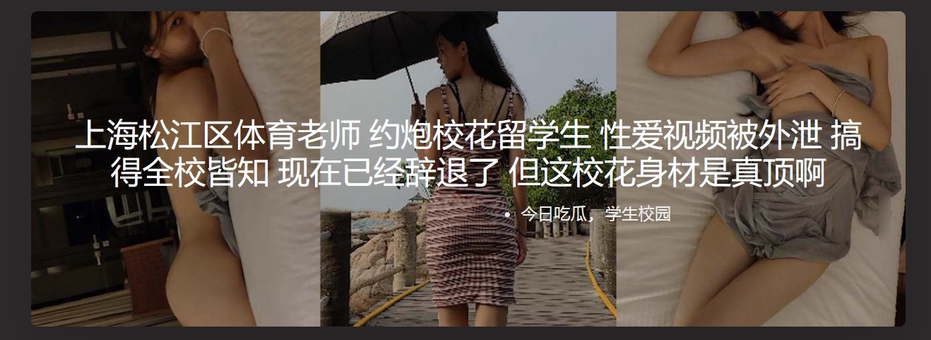 上海松江区体育老师 约炮校花留学生 性爱视频被外泄 搞得全校皆知 现在已经辞退了 但这校花身材是真顶
