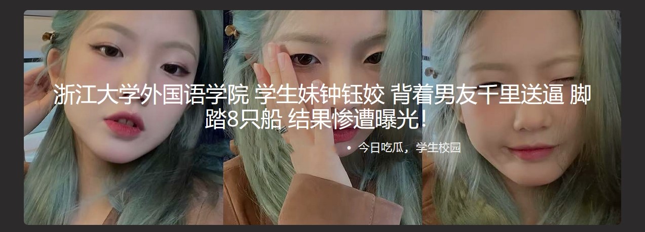 浙江大学外国语学院 学生妹钟钰姣 背着男友千里送逼 脚踏8只船 结果惨遭曝光！