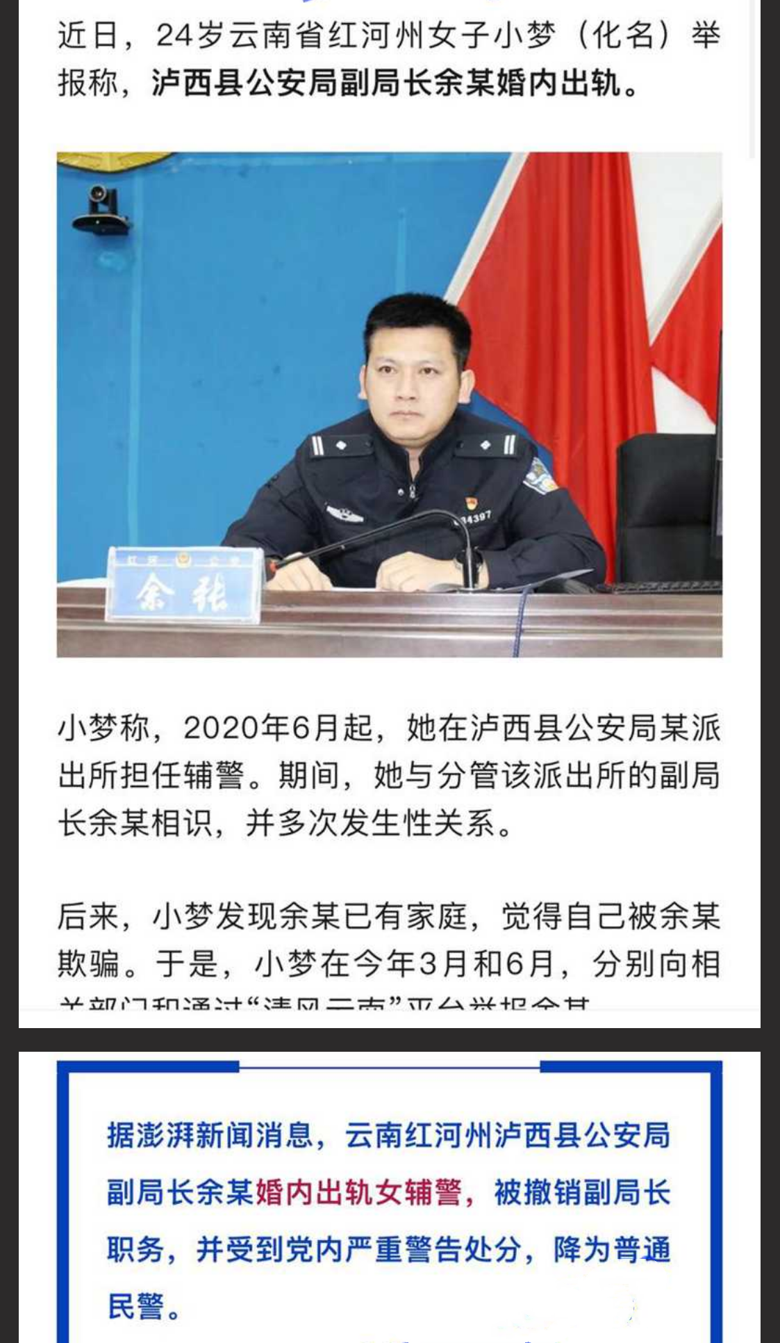 云南省泸西县公安局 副局长余张 婚内出轨24岁女辅警 美女发现被其欺骗自S不成 反将其举报！