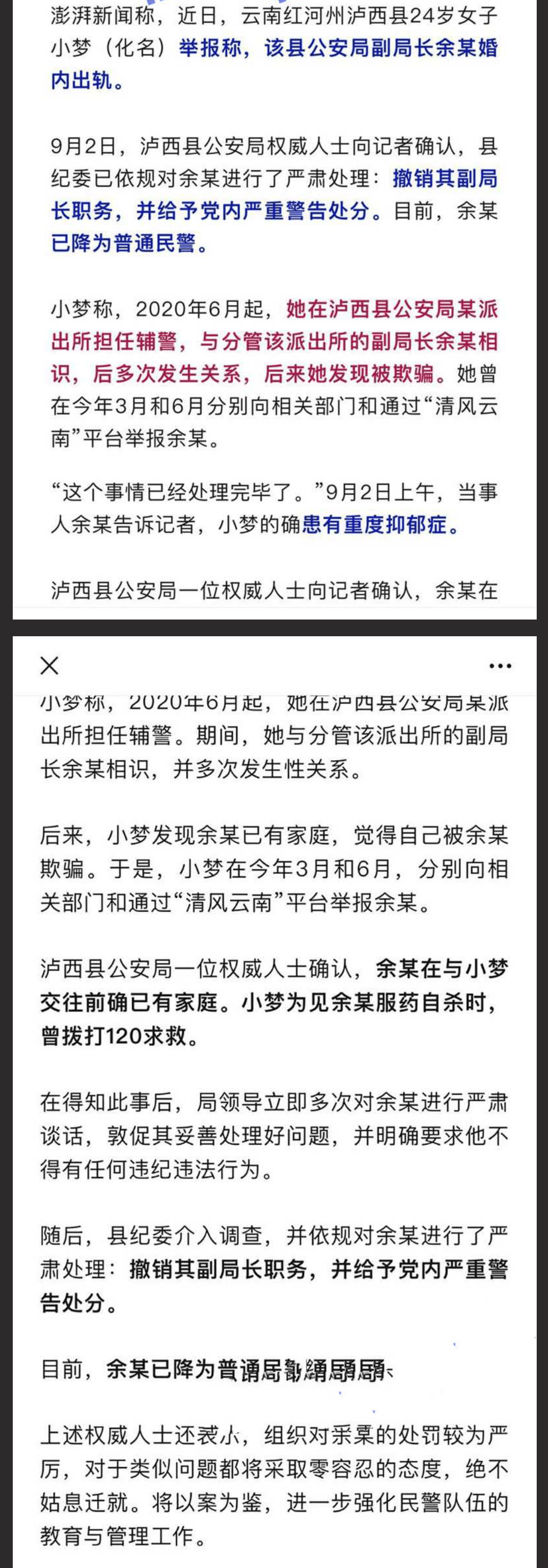 云南省泸西县公安局 副局长余张 婚内出轨24岁女辅警 美女发现被其欺骗自S不成 反将其举报！