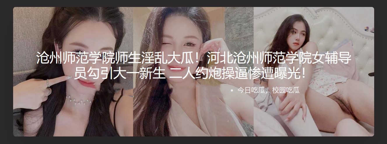 沧州师范学院师生淫乱大瓜！河北沧州师范学院女辅导员勾引大一新生 二人约炮操逼惨遭曝光！