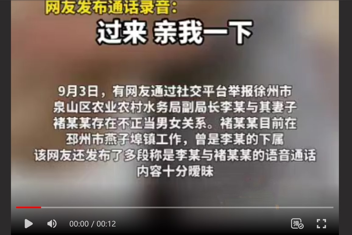 江苏徐州泉山区农业农村水务局副局长 李森 婚内出轨且玩权色交易被曝光！