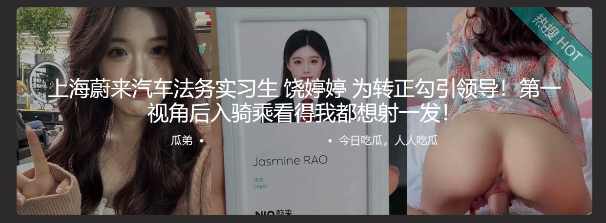 上海蔚来汽车法务实习生 饶婷婷 为转正勾引领导!第一视角后入骑乘看得我都想射一发!