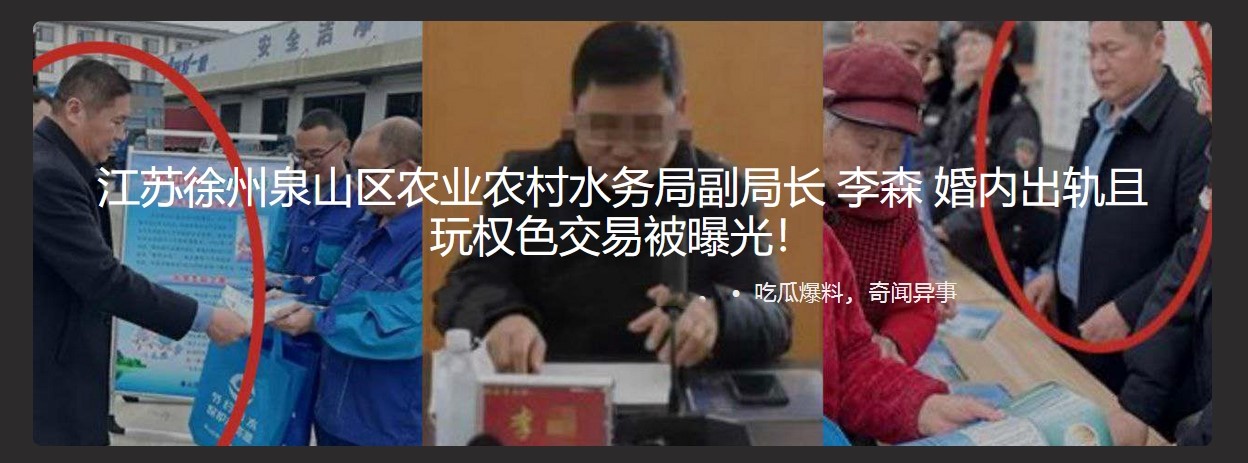 江苏徐州泉山区农业农村水务局副局长 李森 婚内出轨且玩权色交易被曝光！