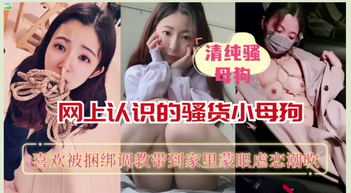 ✨清纯母狗✨网上认识的骚货小母狗，喜欢被捆绑调教，各种玩弄后，自然是一顿狂艹啦！