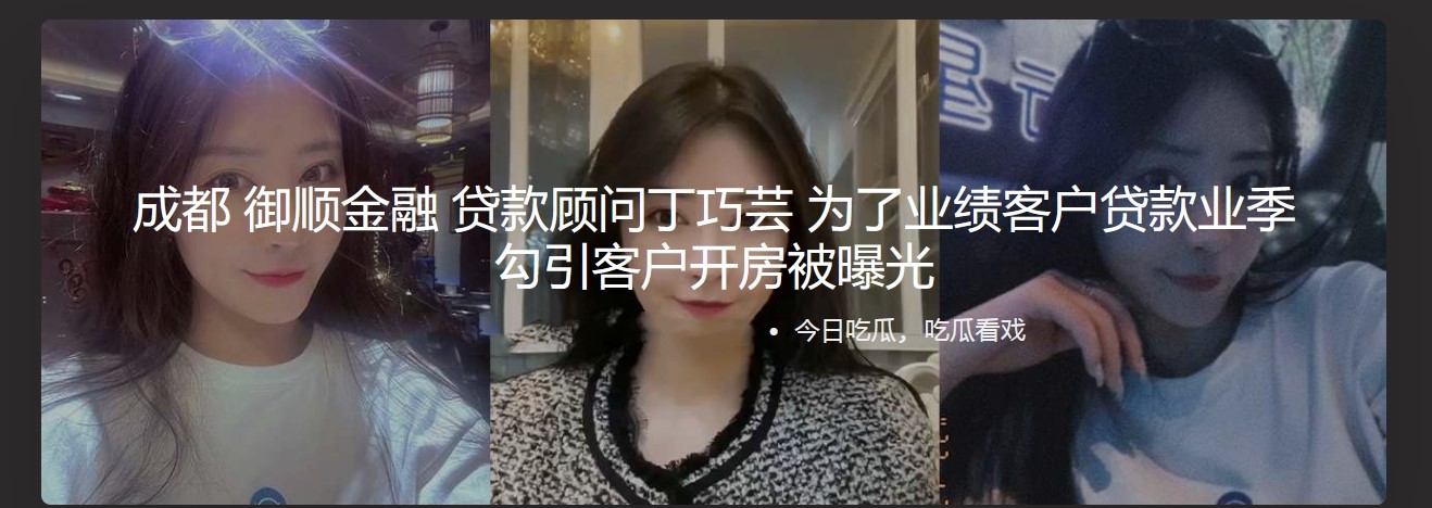 成都 御顺金融 贷款顾问丁巧芸 为了业绩客户贷款业季 勾引客户开房被曝光
