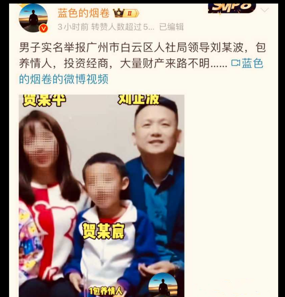 广州市白云区人社局领导 刘正波 包养情人及两人非法同居 大量不明财产 被扒出疯传全网！