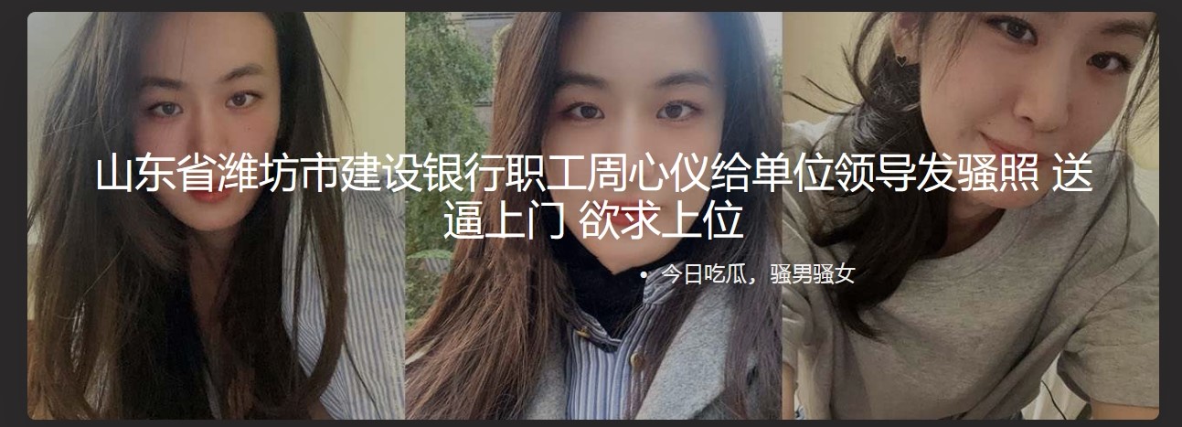 山东省潍坊市建设银行职工周心仪给单位领导发骚照 送逼上门 欲求上位