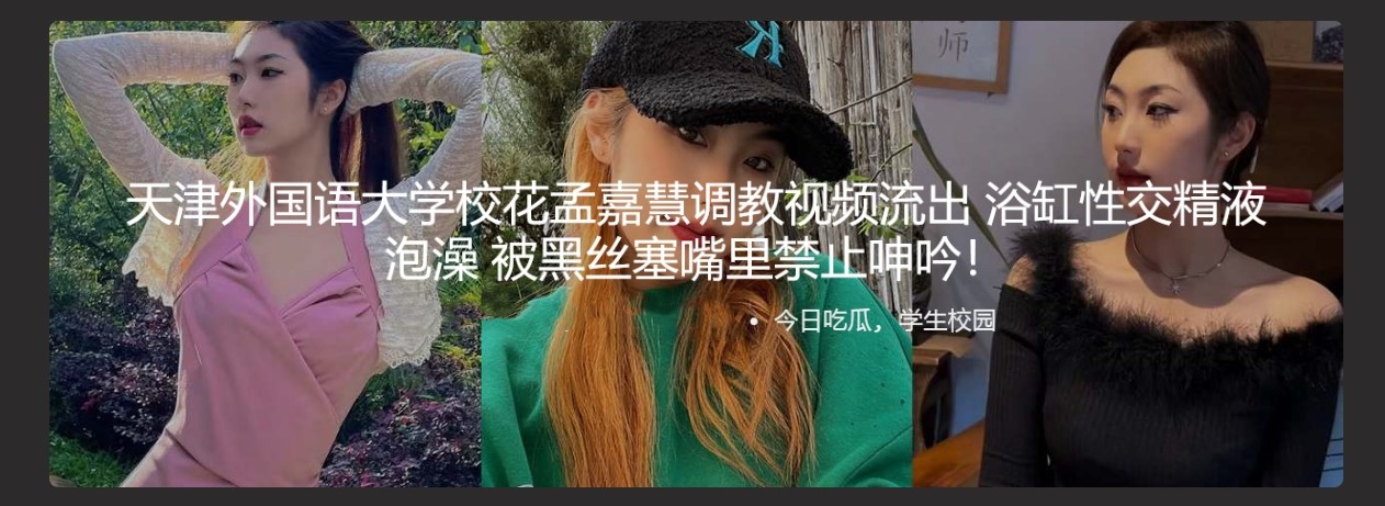 天津外国语大学校花孟嘉慧调教视频流出 浴缸性交精液泡澡 被黑丝塞嘴里禁止呻吟!