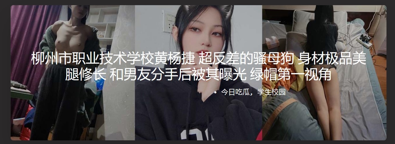 柳州市职业技术学校黄杨捷 超反差的骚母狗 身材极品美腿修长 和男友分手后被其曝光 绿帽第一视角