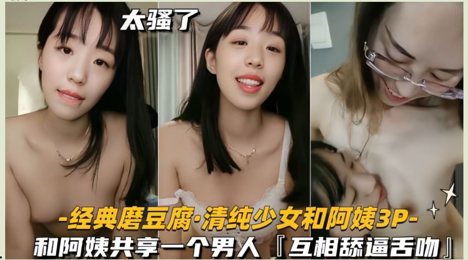 【经典百合磨豆腐】清纯少女和阿姨3P，共享一个男人，互相舔逼舌吻