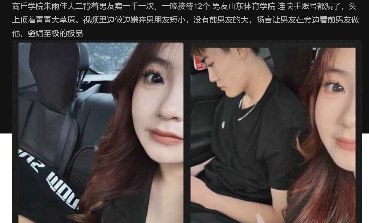 商丘学院朱雨佳大二背着男友卖一千一次，一晚接待12个 男友山东体育学院 连快手账号都漏了