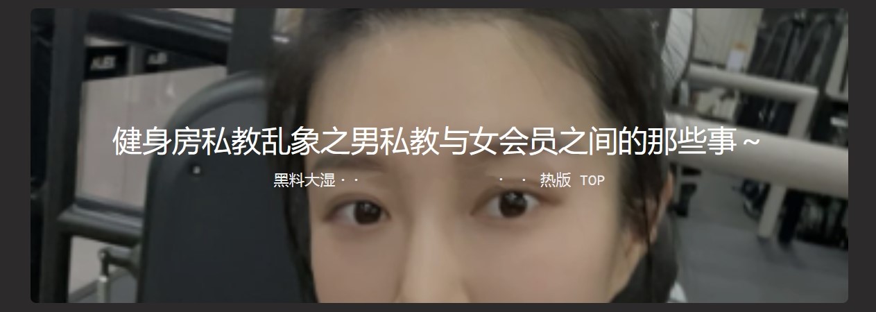 健身房私教乱象之男私教与女会员之间的那些事 只要是器大活好就能随便操