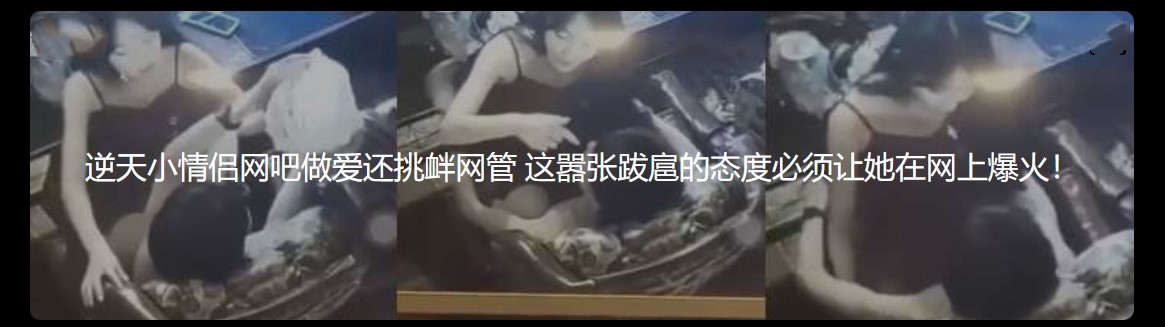 逆天小情侣网吧做爱还挑衅网管 这嚣张跋扈的态度必须让她在网上爆火！