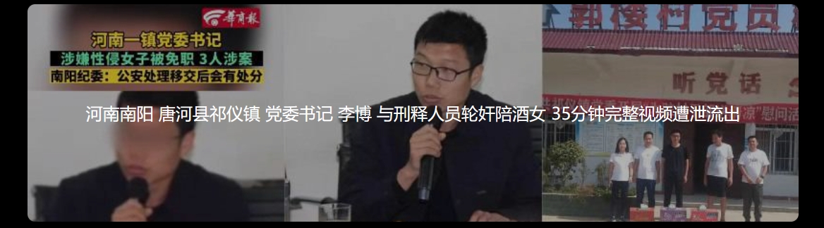 河南南阳 唐河县祁仪镇 党 委S记 李 博 与X释人员轮J陪酒女 35分钟完整视频遭泄流出