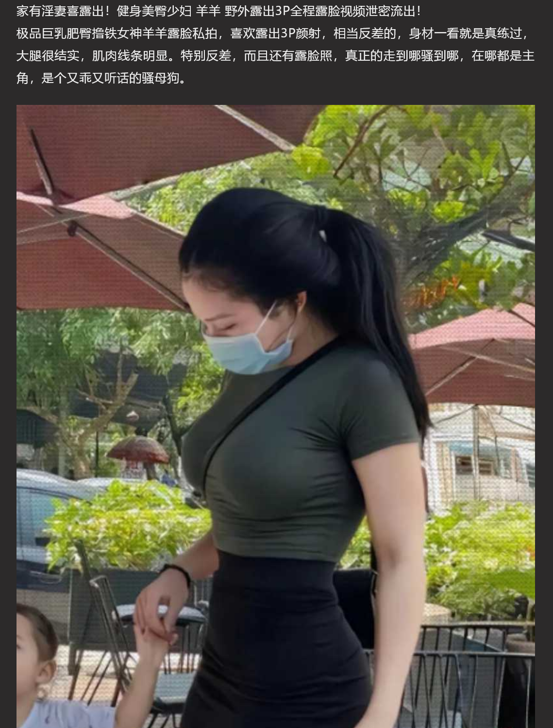 家有淫妻喜露出！健身美臀少妇 羊羊 野外露出3P全程露脸视频泄密流出