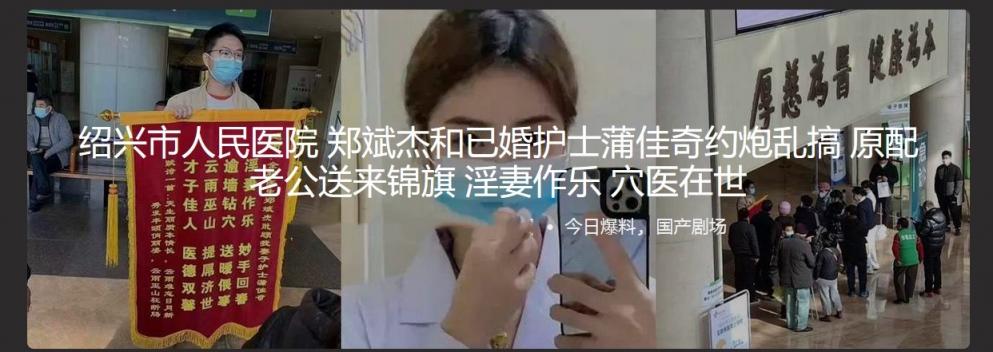 绍兴市人民医院郑斌杰和已婚护士蒲佳奇约炮乱搞 原配老公送来锦旗 淫妻作乐 穴医在世