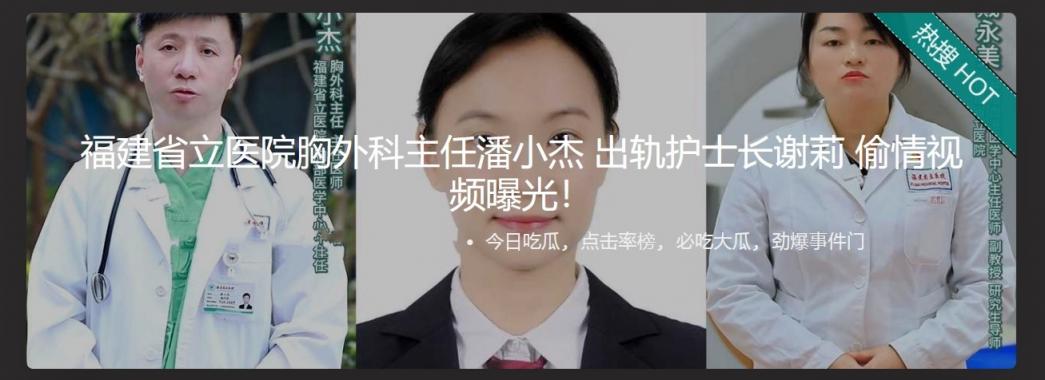 福建省立医院胸外科主任潘小杰 出轨护士长谢莉 偷情视频曝光！贵圈真乱淫秽不堪
