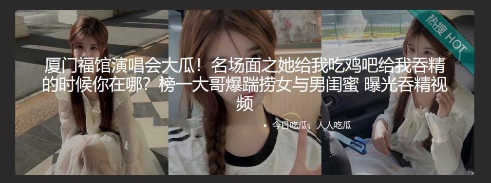 厦门福馆演唱会大瓜！名场面之她给我吃鸡吧给我吞精的时候你在哪？榜一大哥爆踹捞女与男闺蜜 曝光吞精视频