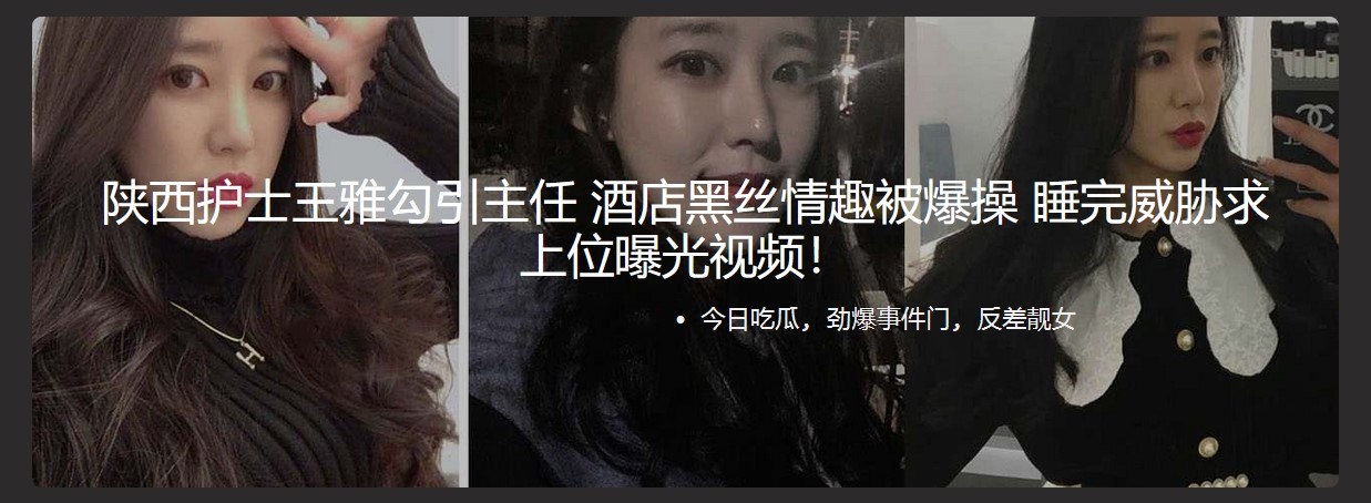 陕西护士王雅勾引主任 酒店黑丝情趣被爆操 睡完威胁求上位曝光视频
