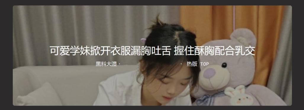 可爱学妹掀开衣服露胸吐舌 含龟头口交的技术一级棒 小小年纪就如此骚贱