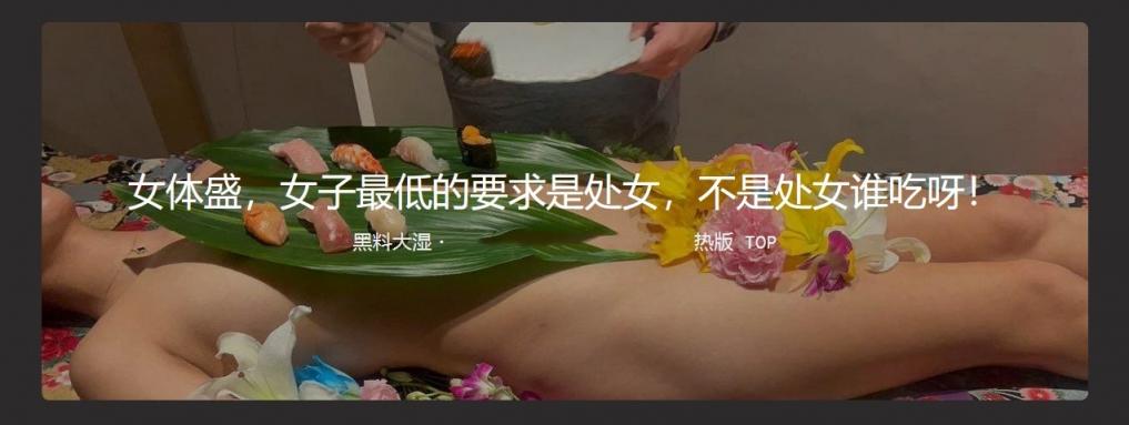 女体盛宴 女子最低要求是处女 整个裸女当菜盘 配上音乐真变态