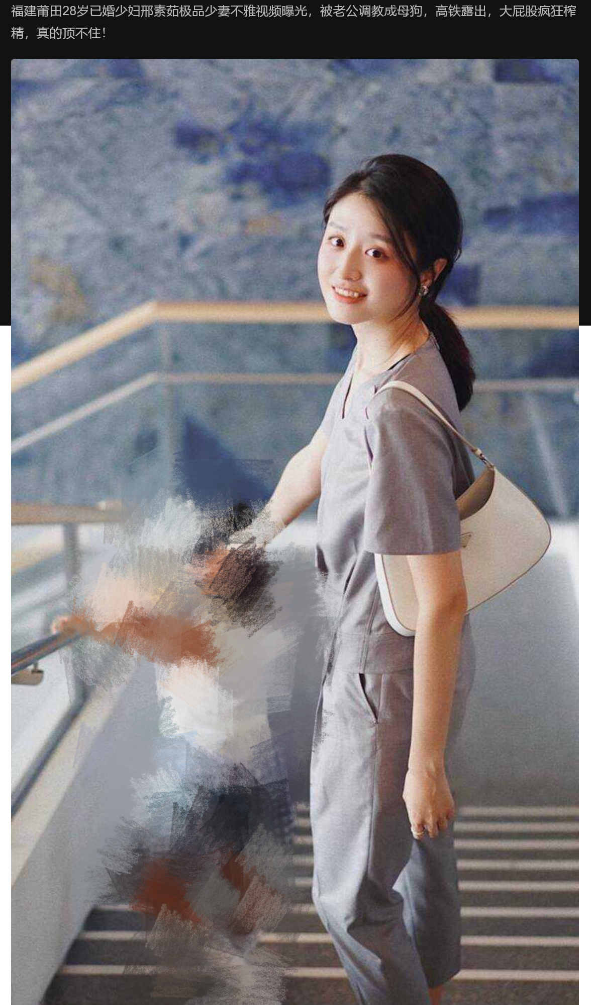 福建莆田28岁已婚少妇邢素茹极品少妻不雅视频曝光，被老公调教成母狗，高铁露出，大屁股疯狂榨精