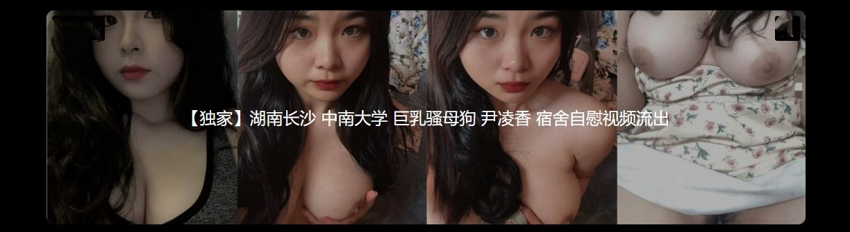湖南长沙 中南大学 巨乳骚母狗 尹凌香 宿舍自慰视频流出