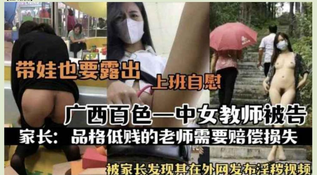 热门事件 广西百色一中女教师被告，被家长发现其在户外自慰发布淫秽视频，在游乐场带娃露出