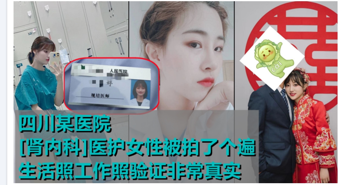 私房最新流出❤️四川某医院[肾内科]医护女性被拍了个遍，生活照工作照验证非常真实