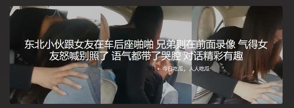 东北小伙跟女友在车后座啪啪 兄弟则在前面录像 气得女友怒喊别照了