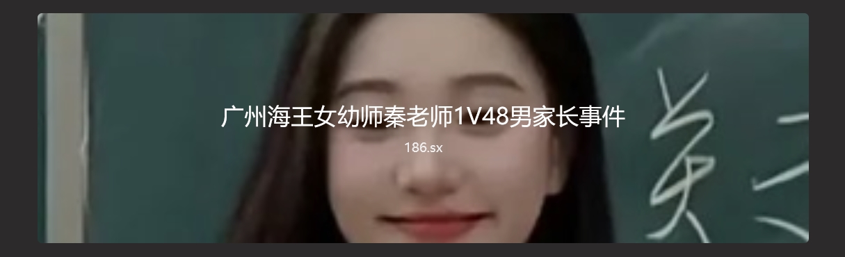 广州海王女幼师秦老师1V48男家长事件 因为桃色新闻，被冠上了 “最强海王” 的名号 以一敌多