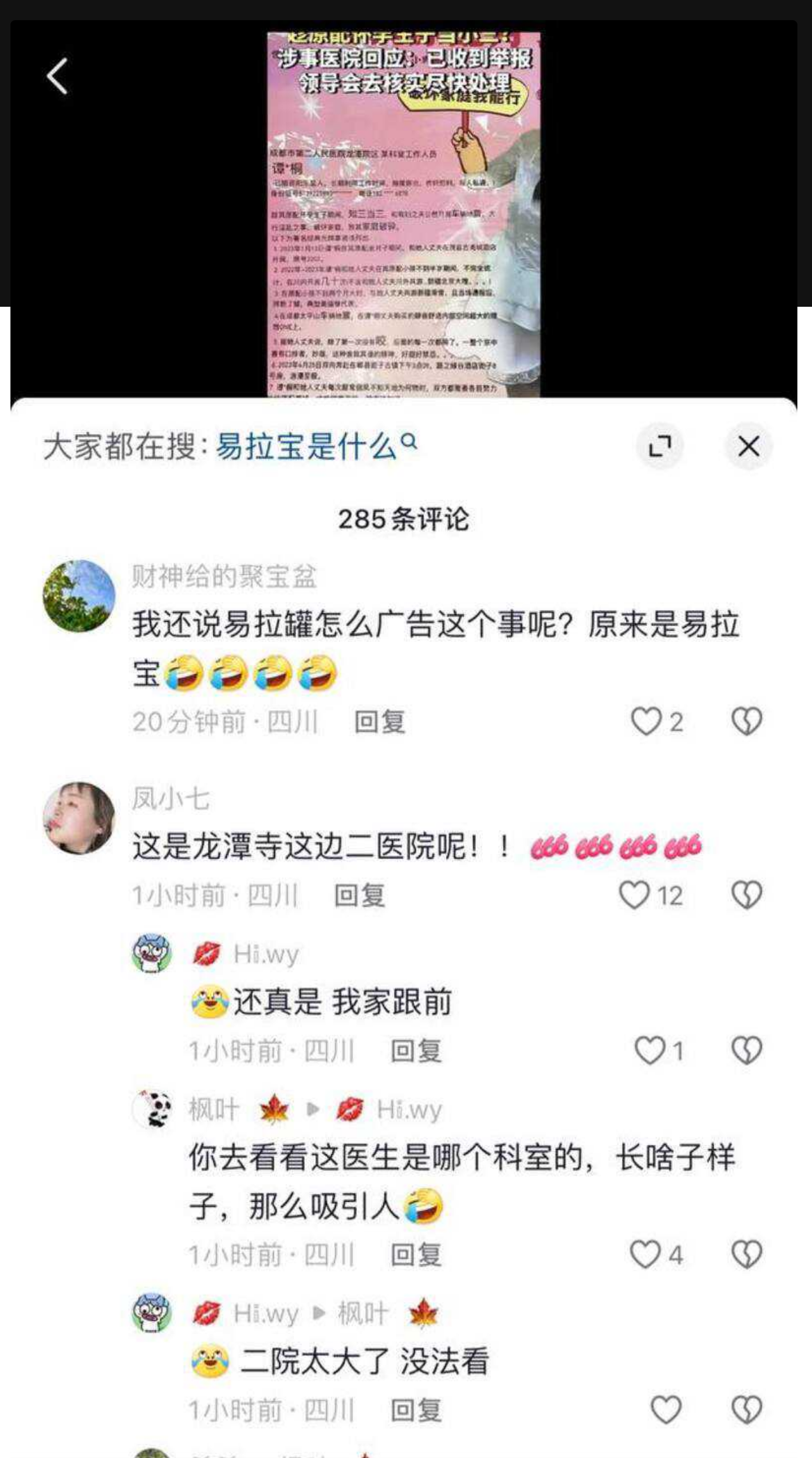 成都二院龙潭分院女工作人员谭月桐 制作易拉宝举报丈夫开房 “趁原配 怀孕期间知三当三”