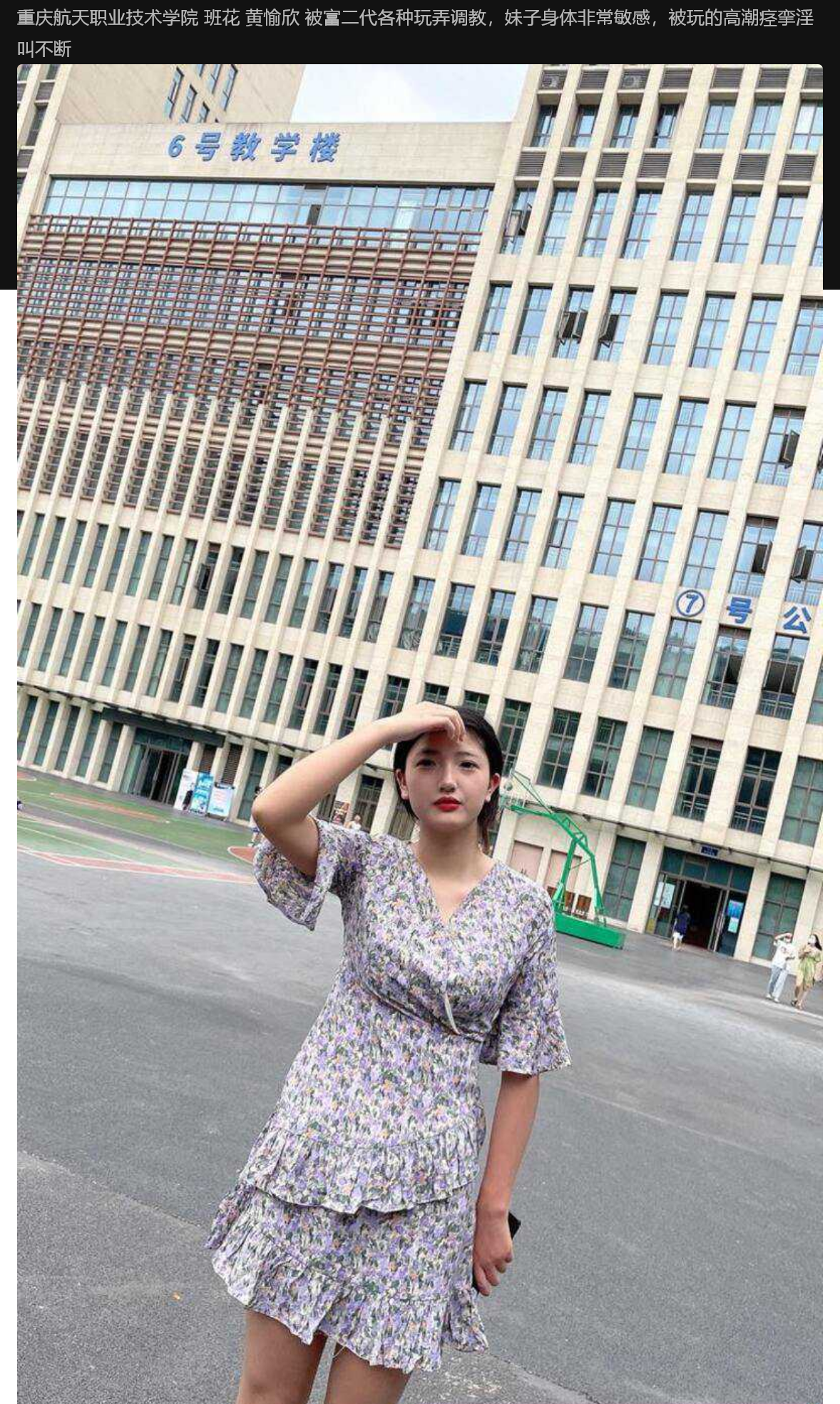 重庆航天职业技术学院 班花 黄愉欣 被富二代各种玩弄调教，妹子身体非常敏感，被玩的高潮痉挛淫叫不断