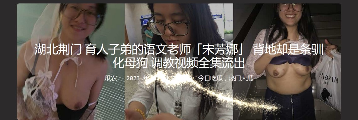 湖北荆门 育人子弟的语文老师宋芳娜  背地却是条驯化母狗 调教视频全集流出